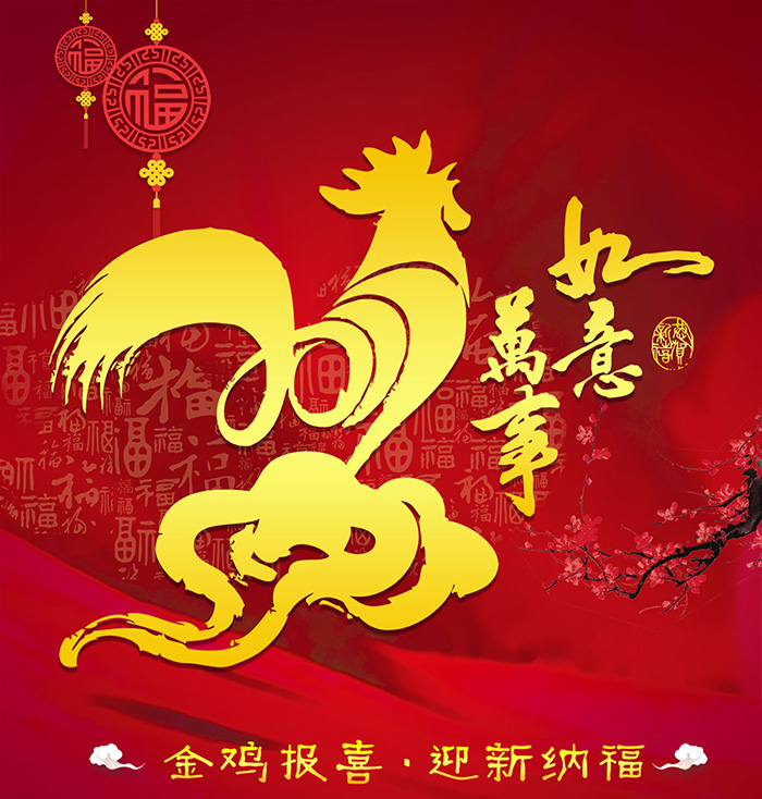 賀新年